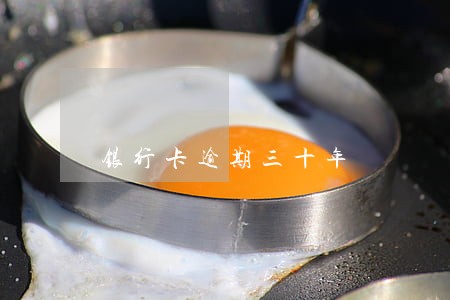 银行卡逾期三十年 银行卡逾期三十年