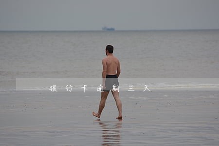 银行卡逾期三天 银行卡逾期三天
