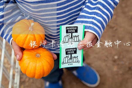 银行卡逾期上报金融中心 银行卡逾期上报金融中心