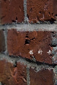 银行卡逾期不打电话了 银行卡逾期不打电话了