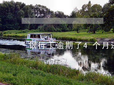 银行卡逾期了4个月还清了 银行卡逾期了4个月还清了