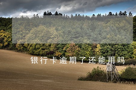 银行卡逾期了还能用吗 银行卡逾期了还能用吗