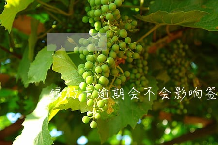 银行卡逾期会不会影响签订 银行卡逾期会不会影响签订