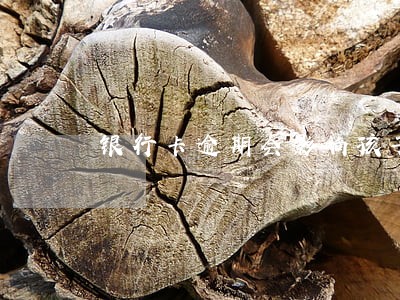 银行卡逾期会影响孩子上学吗 银行卡逾期会影响孩子上学吗