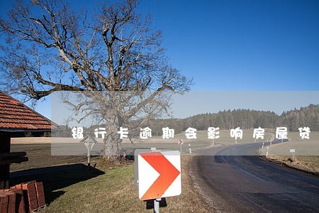 银行卡逾期会影响房屋贷款吗
