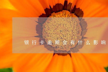 银行卡逾期会有什么影响