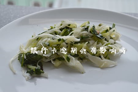 银行卡逾期会有影响吗 银行卡逾期会有影响吗