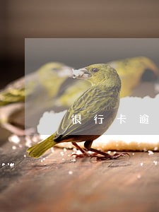银行卡逾期会直接上门嘛 银行卡逾期会直接上门嘛