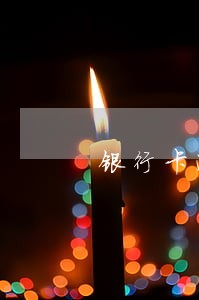 银行卡逾期但是人坐牢 银行卡逾期但是人坐牢