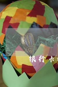 银行卡逾期停卡 银行卡逾期停卡