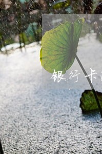 银行卡逾期先还一点钱 银行卡逾期先还一点钱