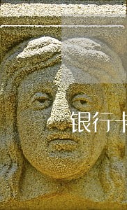 银行卡逾期几十块钱 银行卡逾期几十块钱