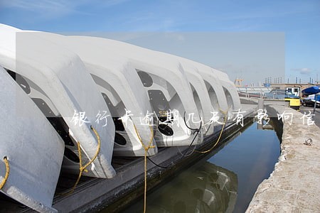银行卡逾期几天有影响信用吗 银行卡逾期几天有影响信用吗