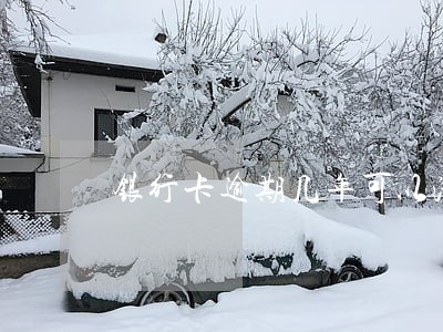 银行卡逾期几年可以清零 银行卡逾期几年可以清零