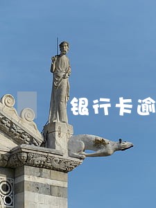 银行卡逾期几次影响贷款 银行卡逾期几次影响贷款