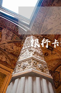 银行卡逾期十天会怎样 银行卡逾期十天会怎样