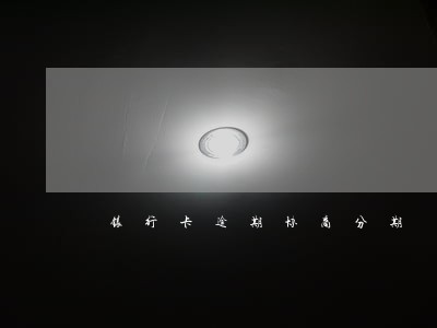 银行卡逾期协商分期 银行卡逾期协商分期
