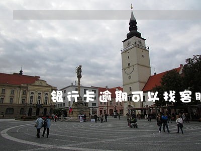 银行卡逾期可以找客服协商吗