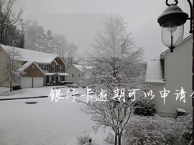 银行卡逾期可以申请分期 银行卡逾期可以申请分期