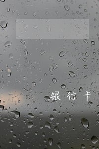 银行卡逾期后一次性还了三个月 银行卡逾期后一次性还了三个月