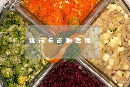 银行卡逾期后续 银行卡逾期后续