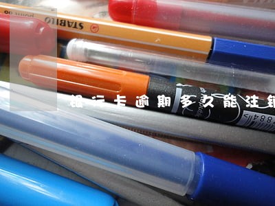 银行卡逾期多久能注销 银行卡逾期多久能注销