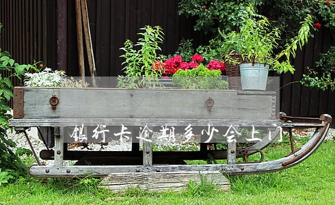 银行卡逾期多少会上门 银行卡逾期多少会上门