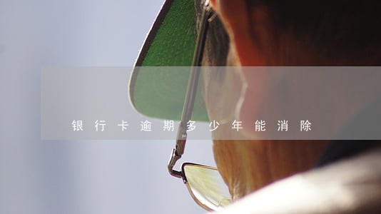 银行卡逾期多少年能消除 银行卡逾期多少年能消除