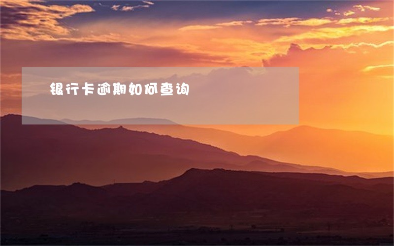 银行卡逾期如何查询 银行卡逾期如何查询