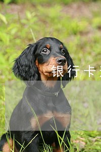 银行卡逾期对贷款的影响 银行卡逾期对贷款的影响