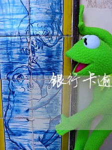 银行卡逾期开庭是好事还是坏事 银行卡逾期开庭是好事还是坏事