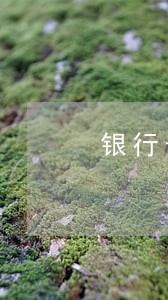 银行卡逾期怎么跟银行交涉 银行卡逾期怎么跟银行交涉