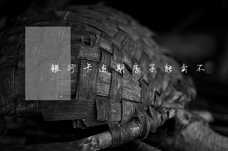 银行卡逾期房子能卖不 银行卡逾期房子能卖不