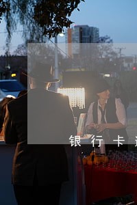 银行卡逾期扣多少手续费多少 银行卡逾期扣多少手续费多少