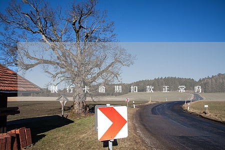 银行卡逾期扣款正常吗 银行卡逾期扣款正常吗