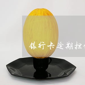 银行卡逾期担保贷 银行卡逾期担保贷