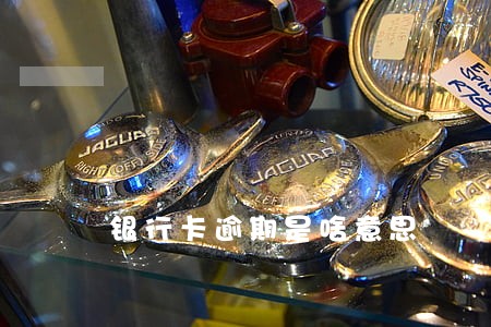 银行卡逾期是啥意思 银行卡逾期是啥意思