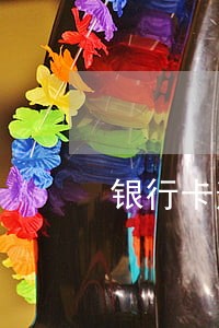 银行卡逾期最低还款 银行卡逾期最低还款