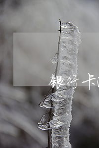 银行卡逾期每个月还一百可以吗 银行卡逾期每个月还一百可以吗