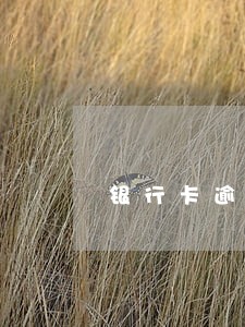 银行卡逾期的影响信用吗 银行卡逾期的影响信用吗