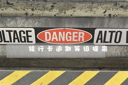银行卡逾期等级提高 银行卡逾期等级提高