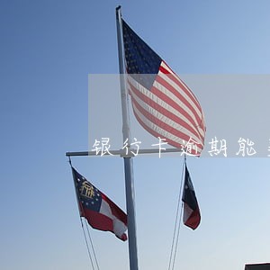 银行卡逾期能买火车票吗 银行卡逾期能买火车票吗