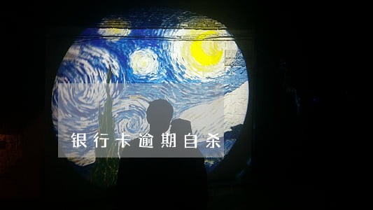 银行卡逾期自杀 银行卡逾期自杀