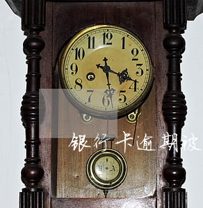 银行卡逾期被冻结多久能恢复 银行卡逾期被冻结多久能恢复