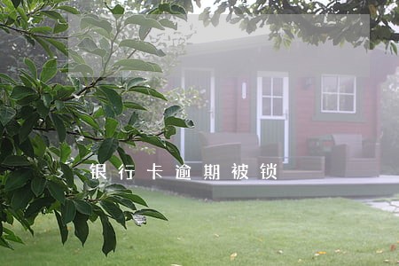 银行卡逾期被锁 银行卡逾期被锁