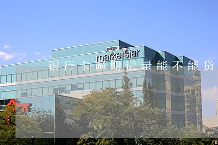 银行卡逾期记录能不能贷款 银行卡逾期记录能不能贷款