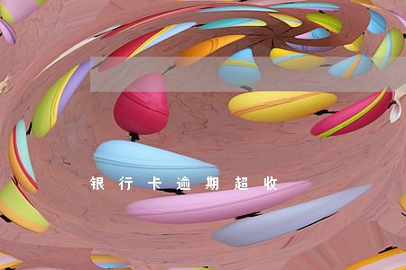 银行卡逾期超收 银行卡逾期超收