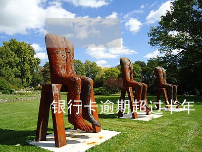 银行卡逾期超过半年 银行卡逾期超过半年