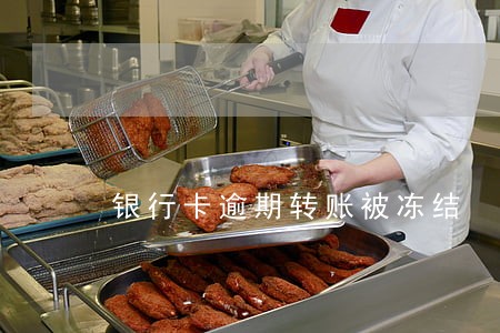 银行卡逾期转账被冻结