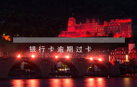 银行卡逾期过卡 银行卡逾期过卡